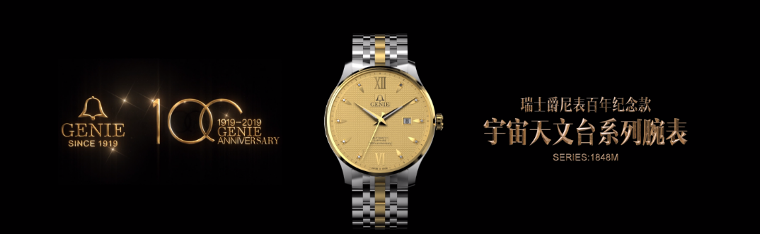 爵尼百年纪念腕表宇宙天文台腕表