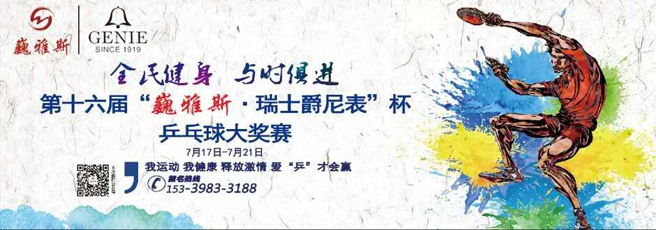 这一刻 全力以赴 瑞士爵尼表携手兰州巍雅斯举行第十六届乒乓球杯大奖赛