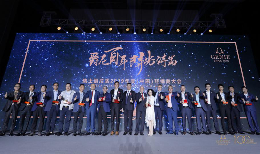 瑞士爵尼2019年（中国）经销商年度大会