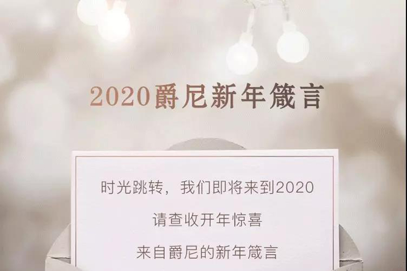 2020，爵尼新年箴言